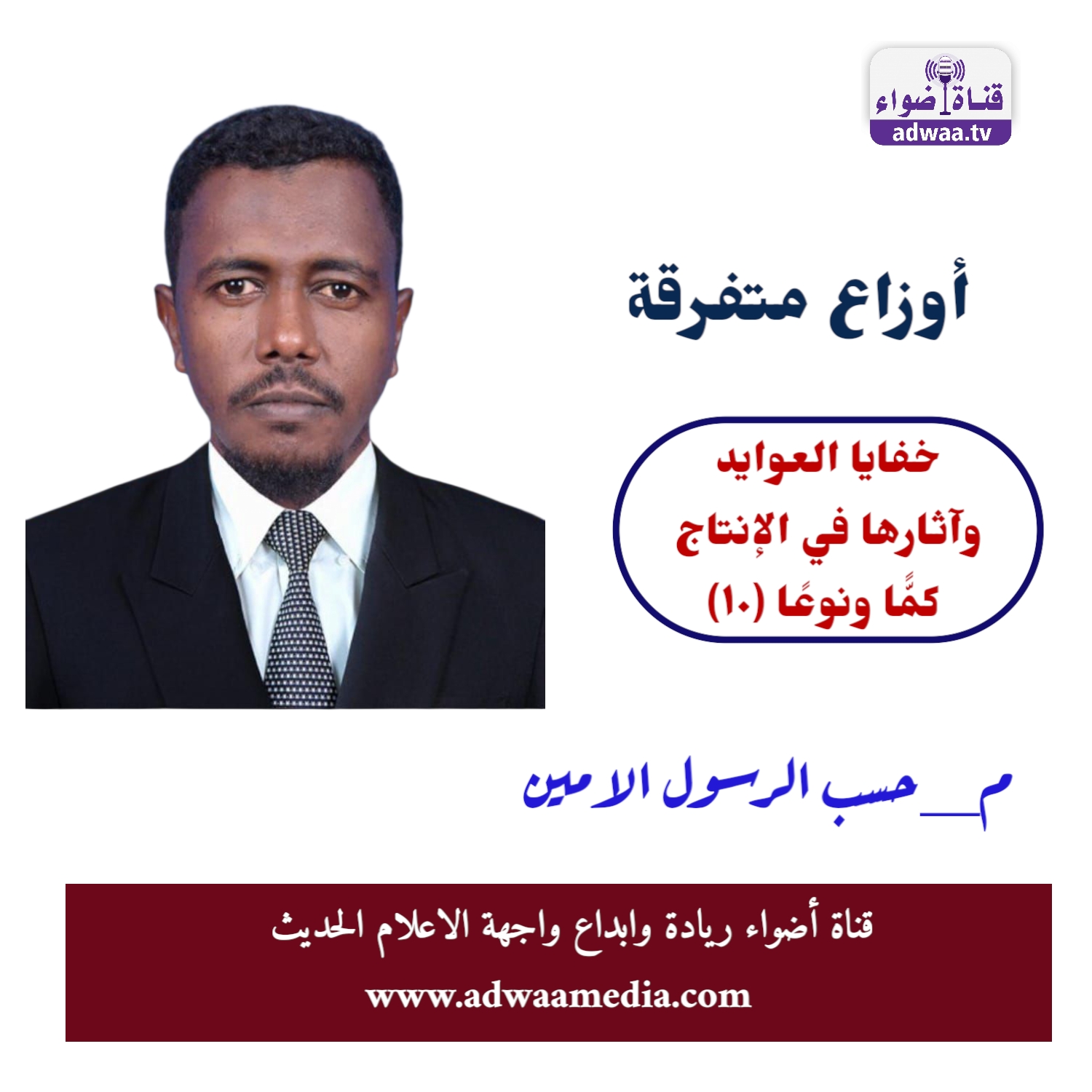 كتب المهندس حسب الرسول الامين