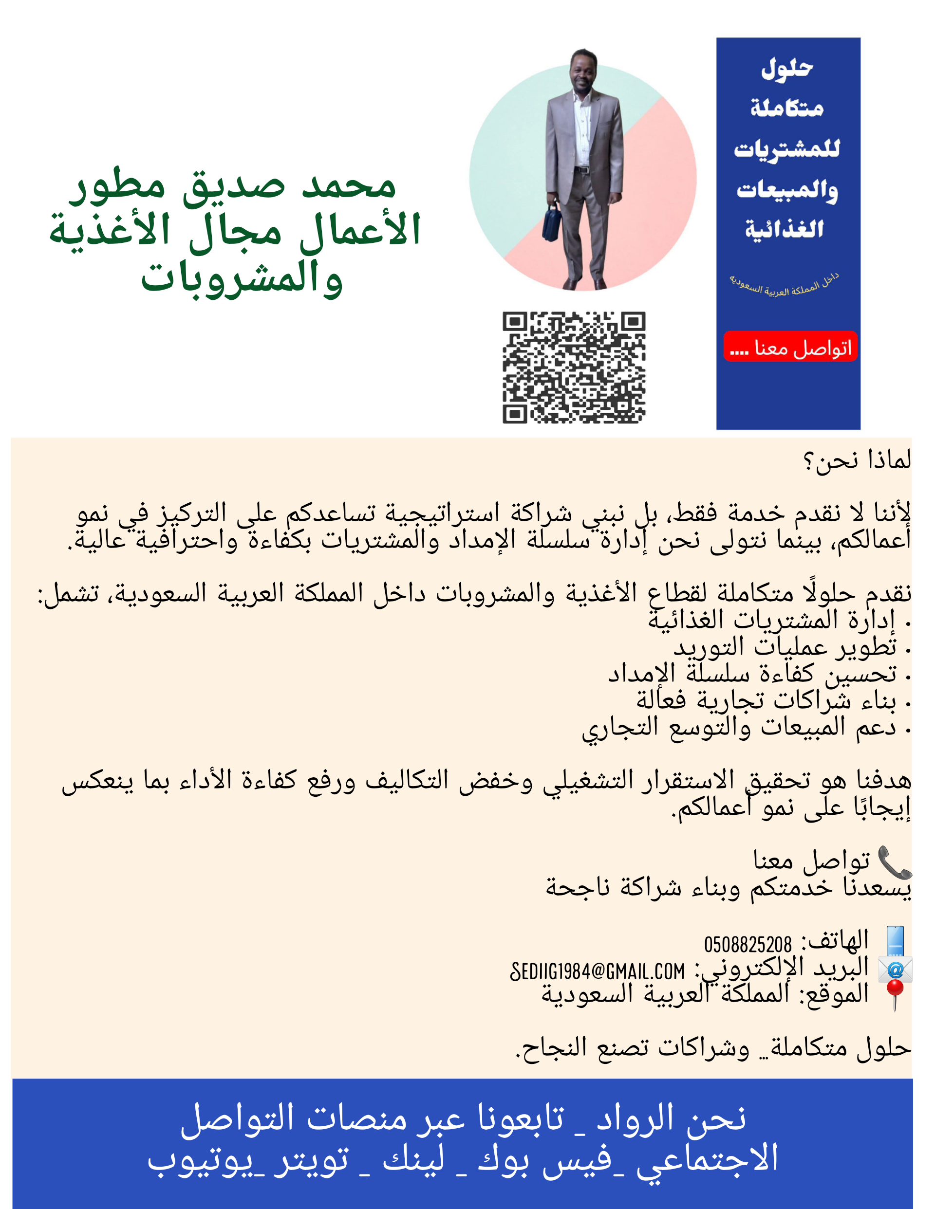 حل إحلول متكاملة للمشتريات والمبيعات الغذائية داخل المملكة العربية السعودية 