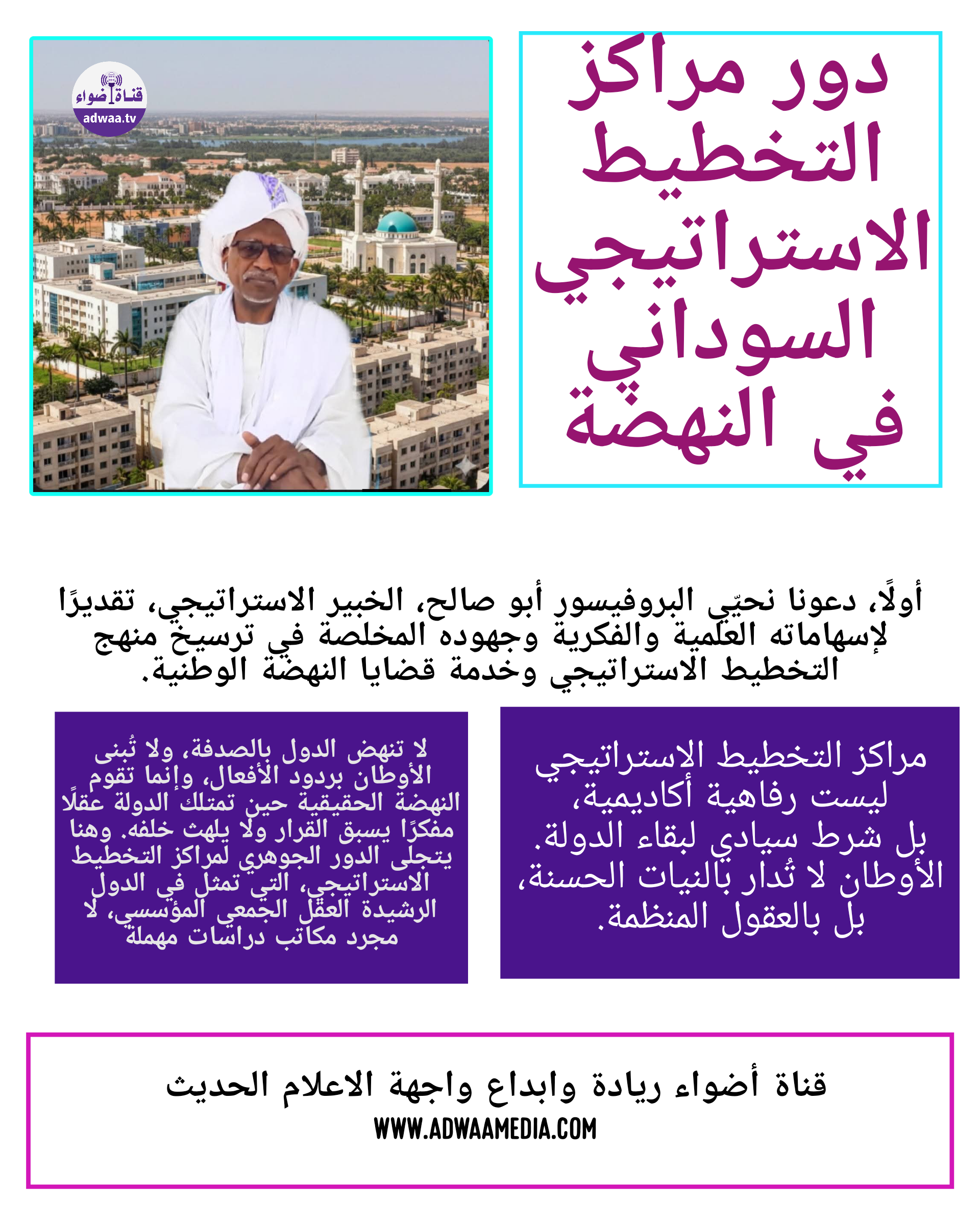 قناة أضواء ريادة وابداع واجهة الاعلام الحديث دور مراكز التخطيط الاستراتيجي السوداني في النهضة