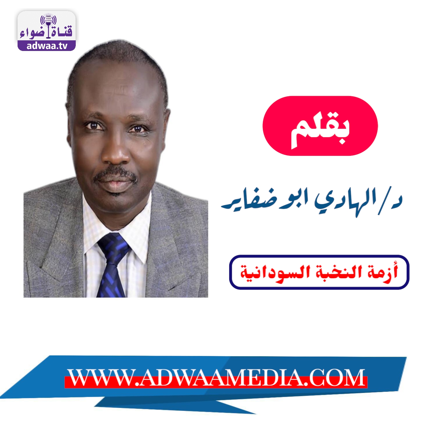 بقلم د الهادي ابوضفائر 