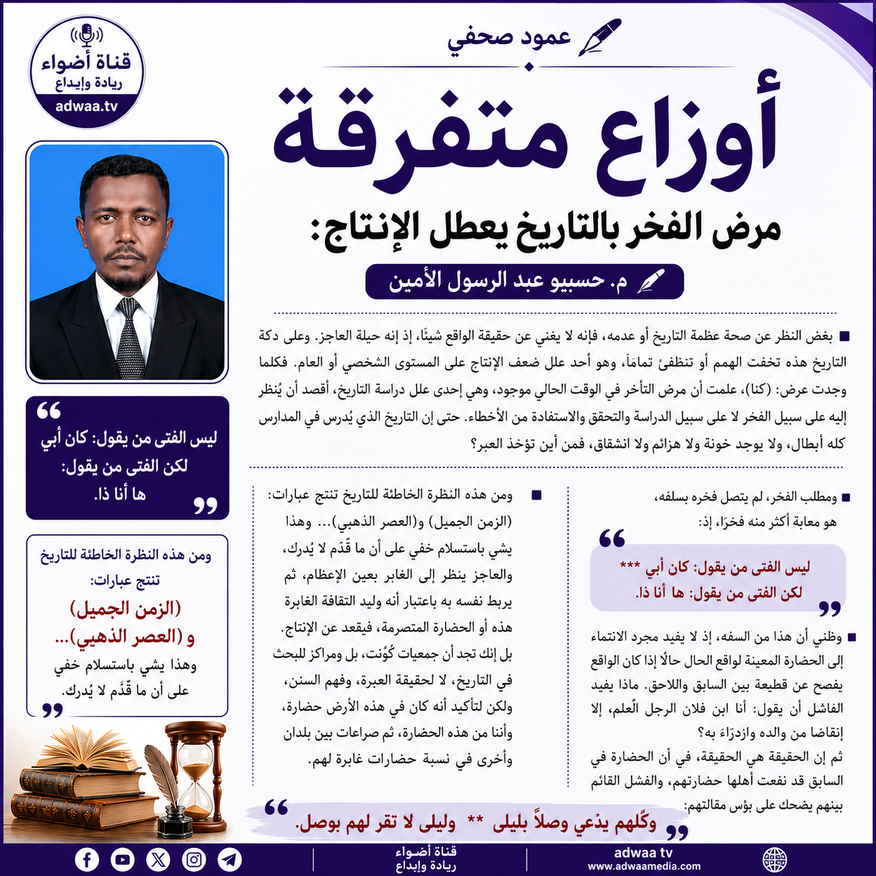 مرض الفخر بالتاريخ يعطل الإنتاج: كتب المهندس حسب الرسول الامين