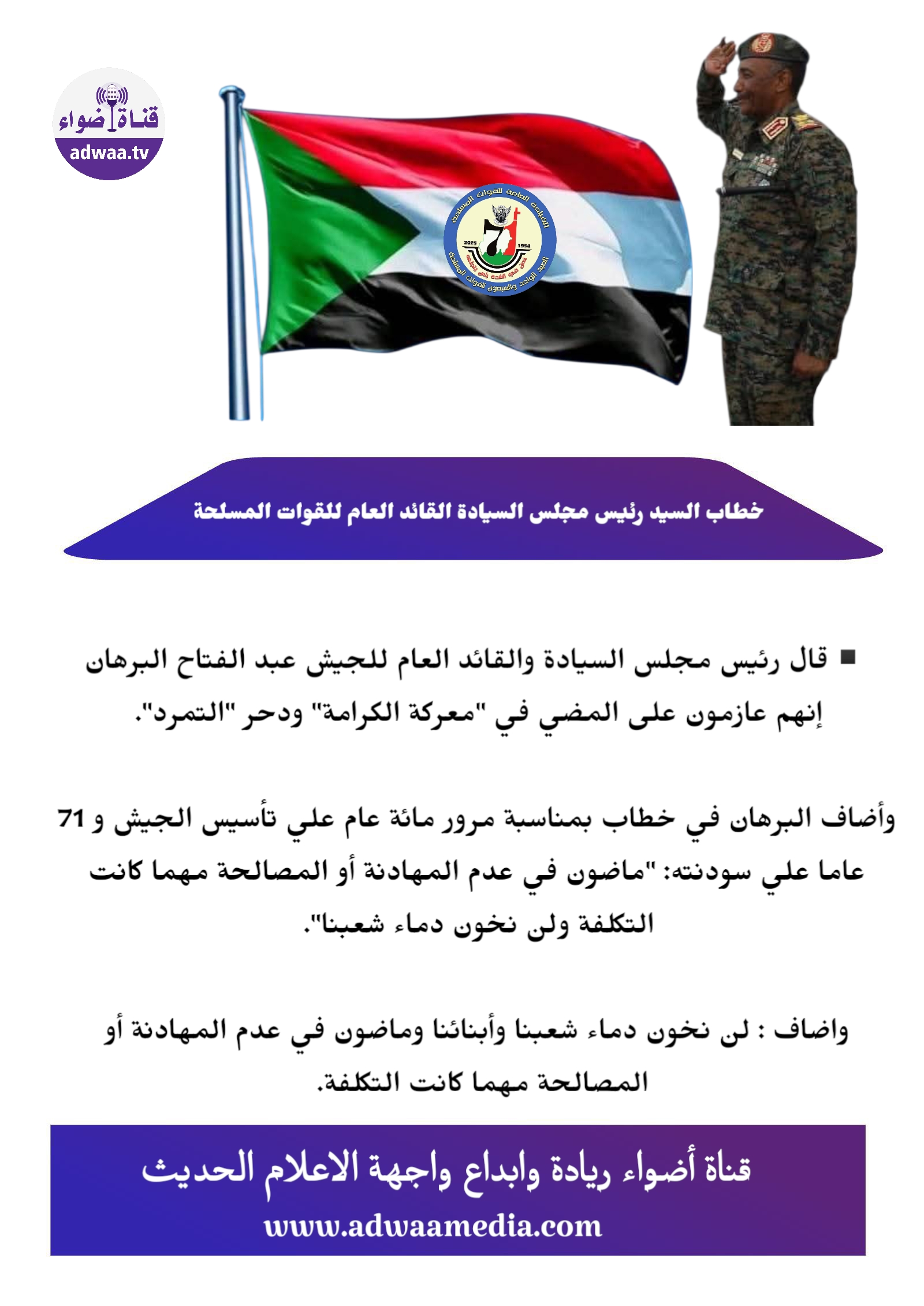خطاب  القائد العام للقوات المسلحة بمناسبة عيد قوات الشعب المسلحة