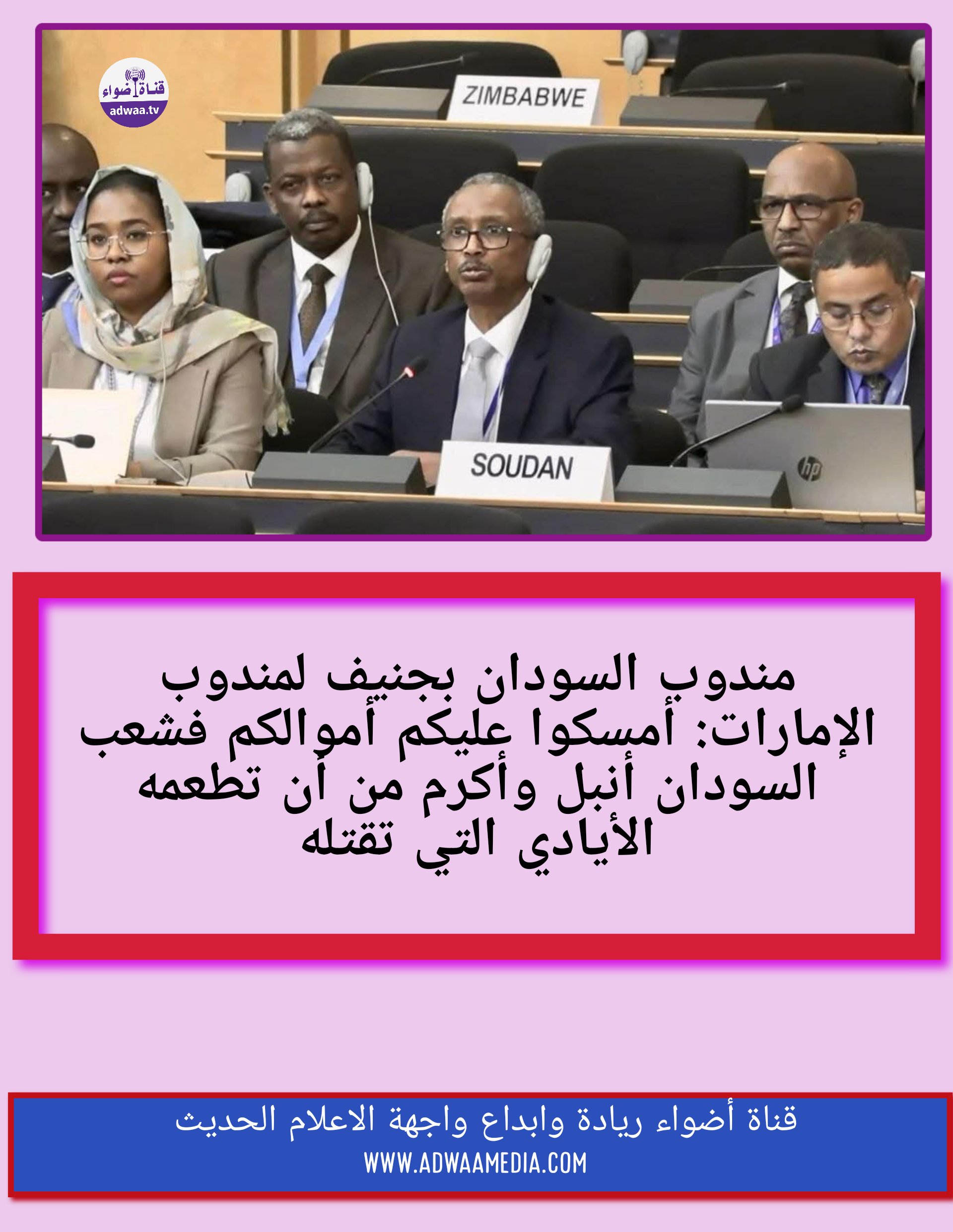 مندوب السودان بجنيف لمندوب الإمارات: أمسكوا عليكم أموالكم فشعب السودان أنبل وأكرم من أن تطعمه الأيادي التي تقتله