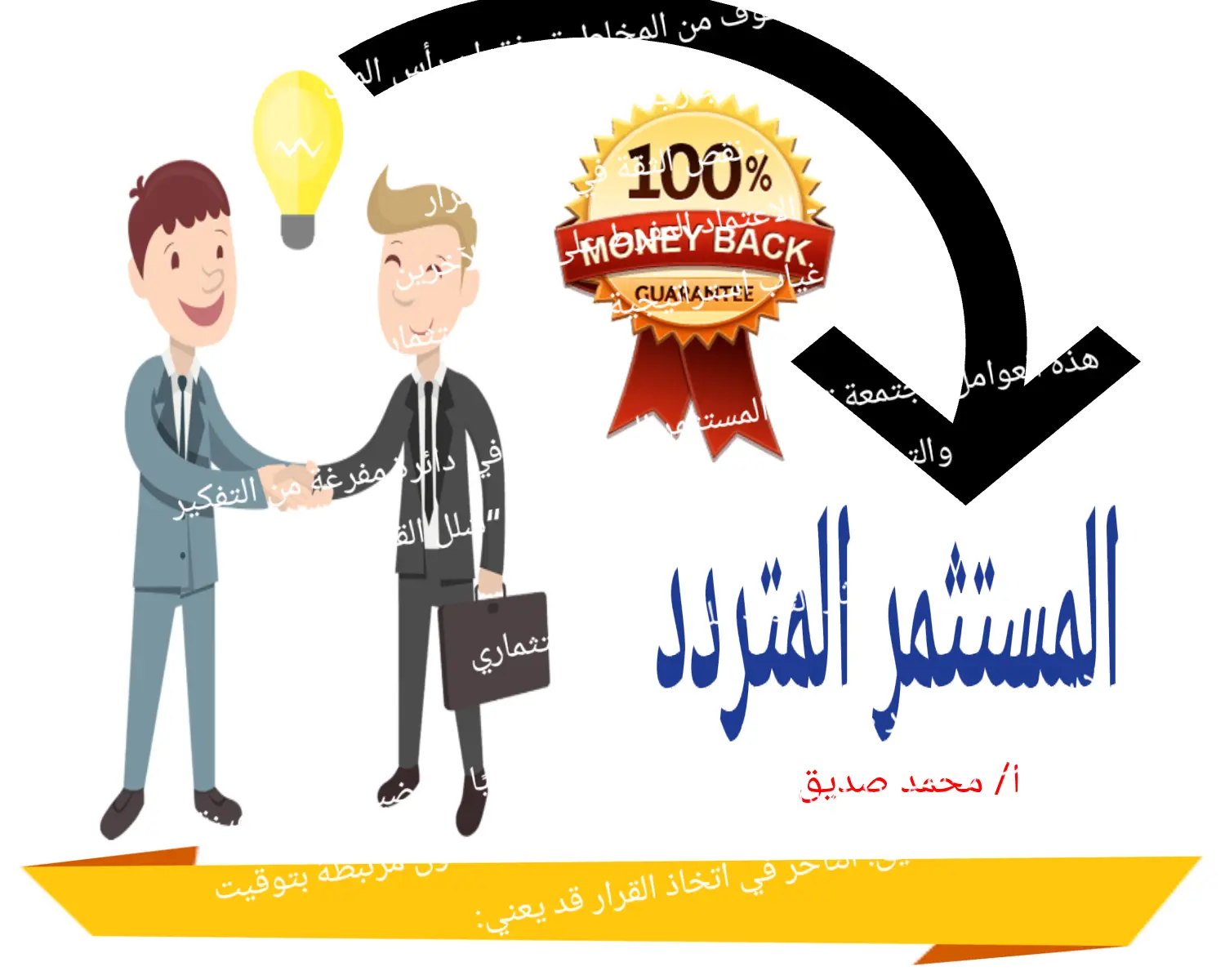 المستثمر المتردد 