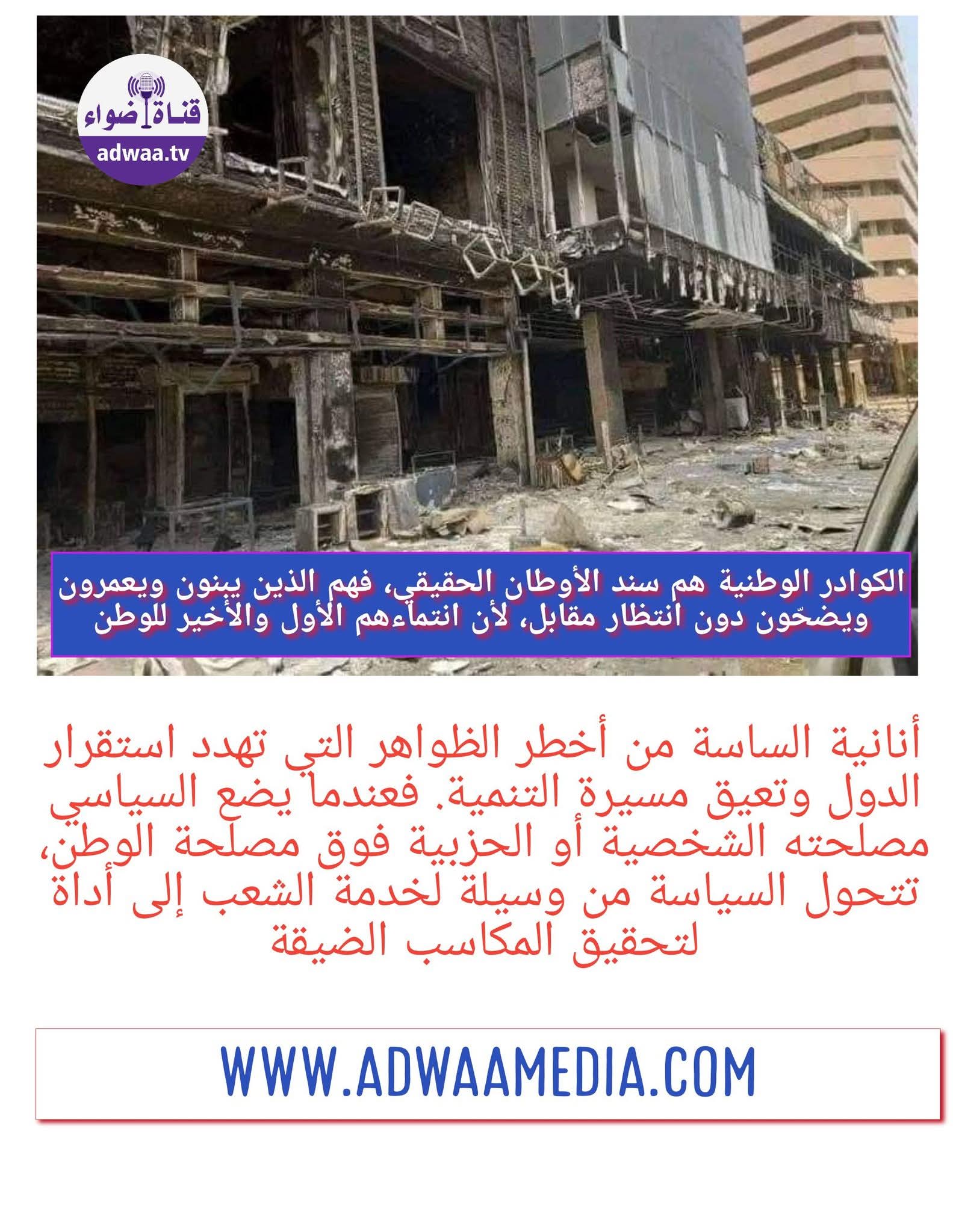 الكوادر الوطنية هم سند الأوطان الحقيقي