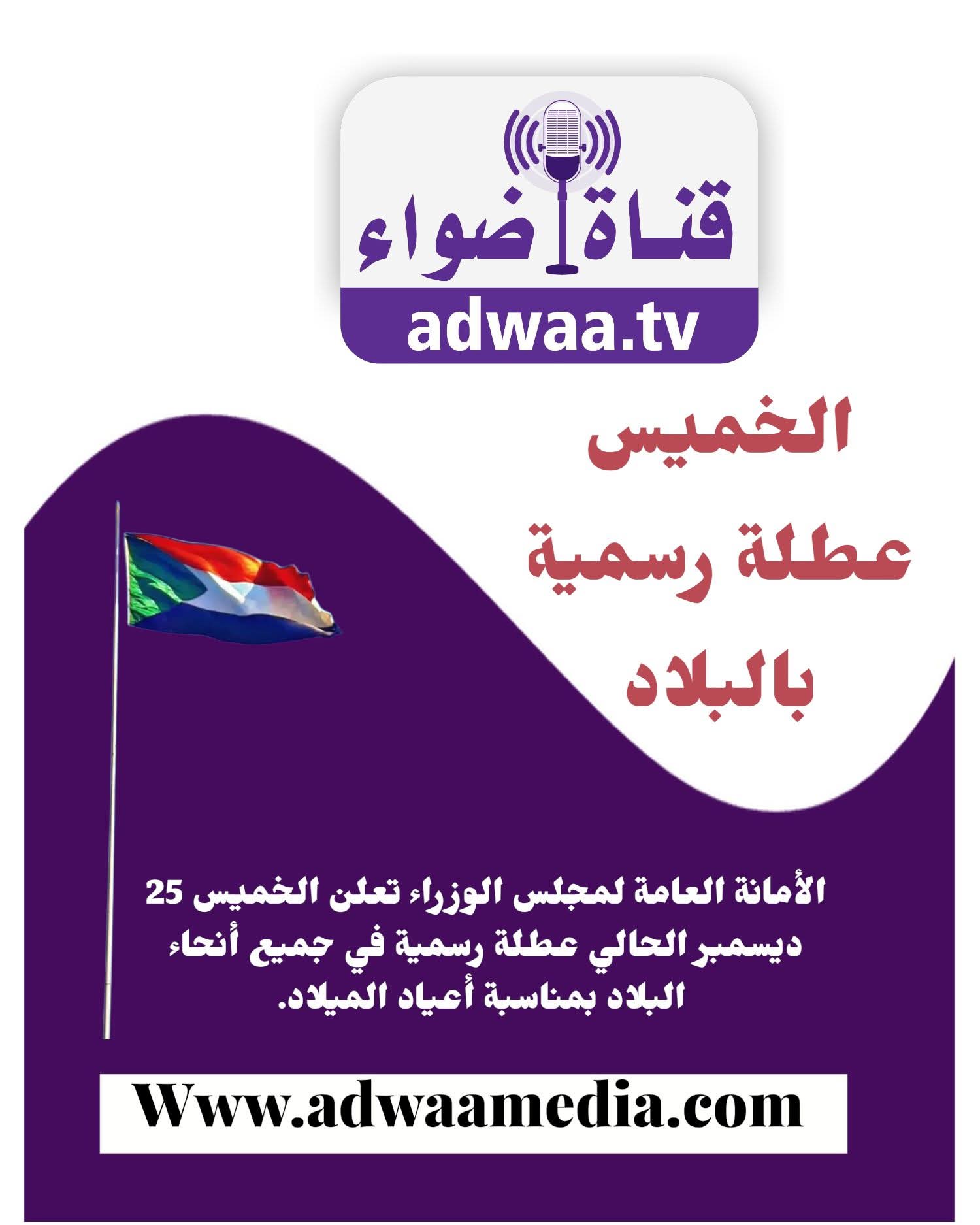 الخميس عطلة رسمية بالسودان 