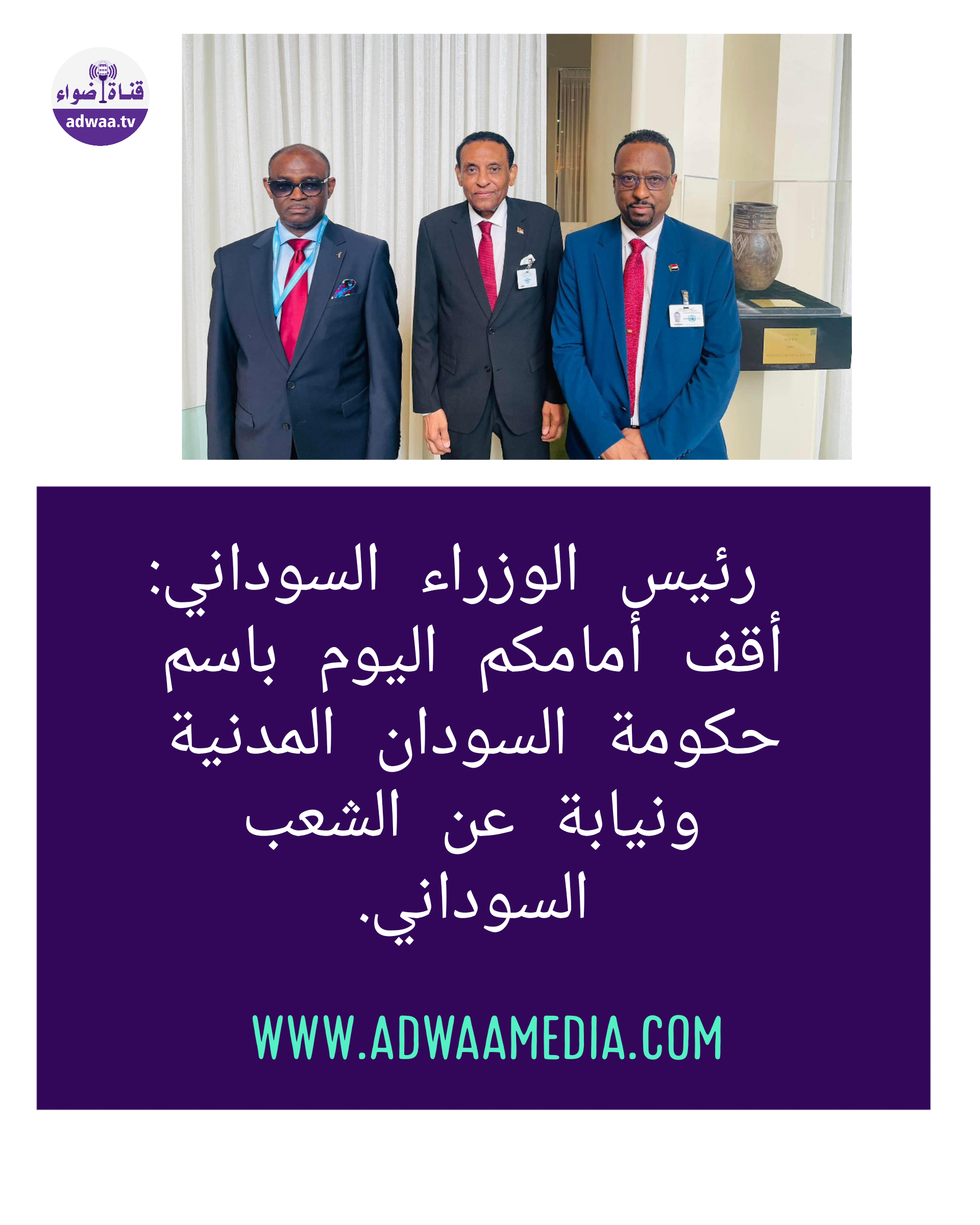 رئيس الوزراء السوداني: أقف أمامكم اليوم باسم حكومة #السودان المدنية ونيابة عن الشعب السوداني