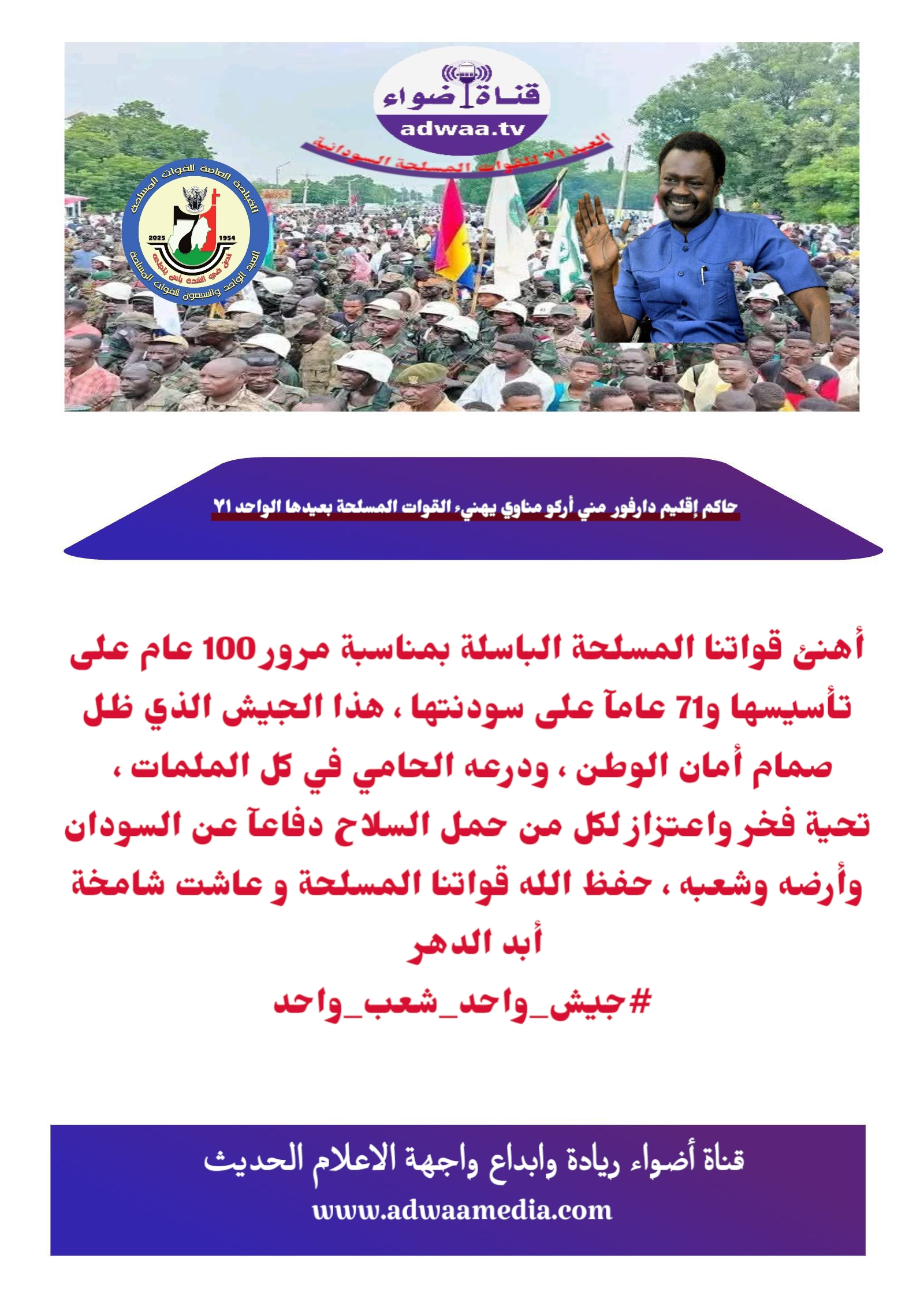 حاكم إقليم دارفور مني أركو مناوي يهنيء القوات المسلحة السودانية بعيدها ال٧١ 