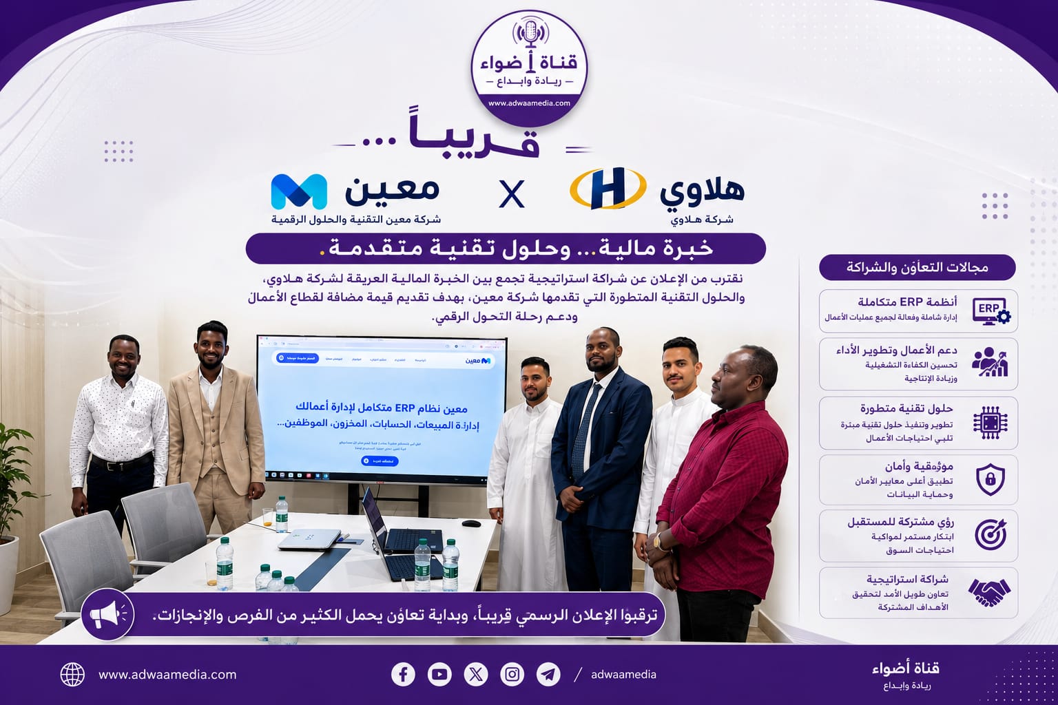 🤝 شركة معين التقنية والحلول الرقمية × شركة هلاوي  خبرة مالية… وحلول تقنlلمعلومات