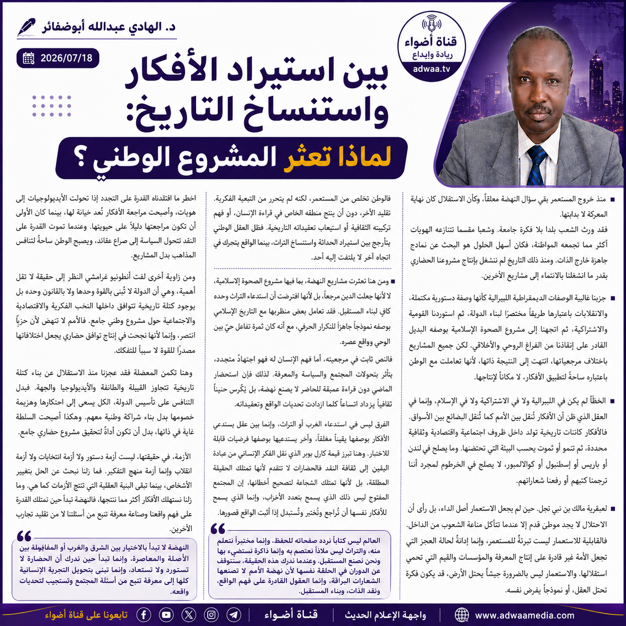 بين استيراد الأفكار واستنساخ التاريخ: لماذا تعثر المشروع الوطني؟