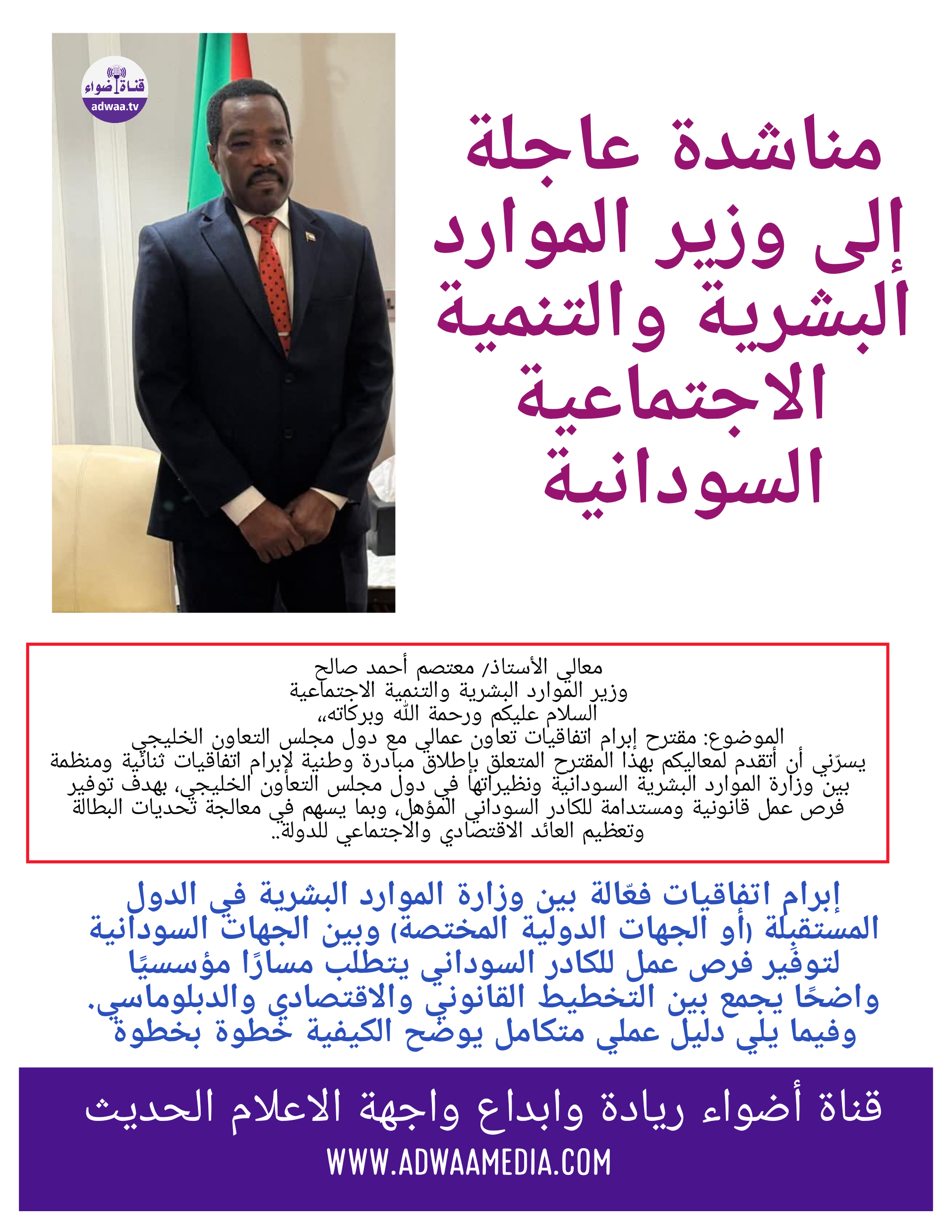 مناشدة عاجلة إلى وزير الموارد البشرية والتنمية الاجتماعية السودانية