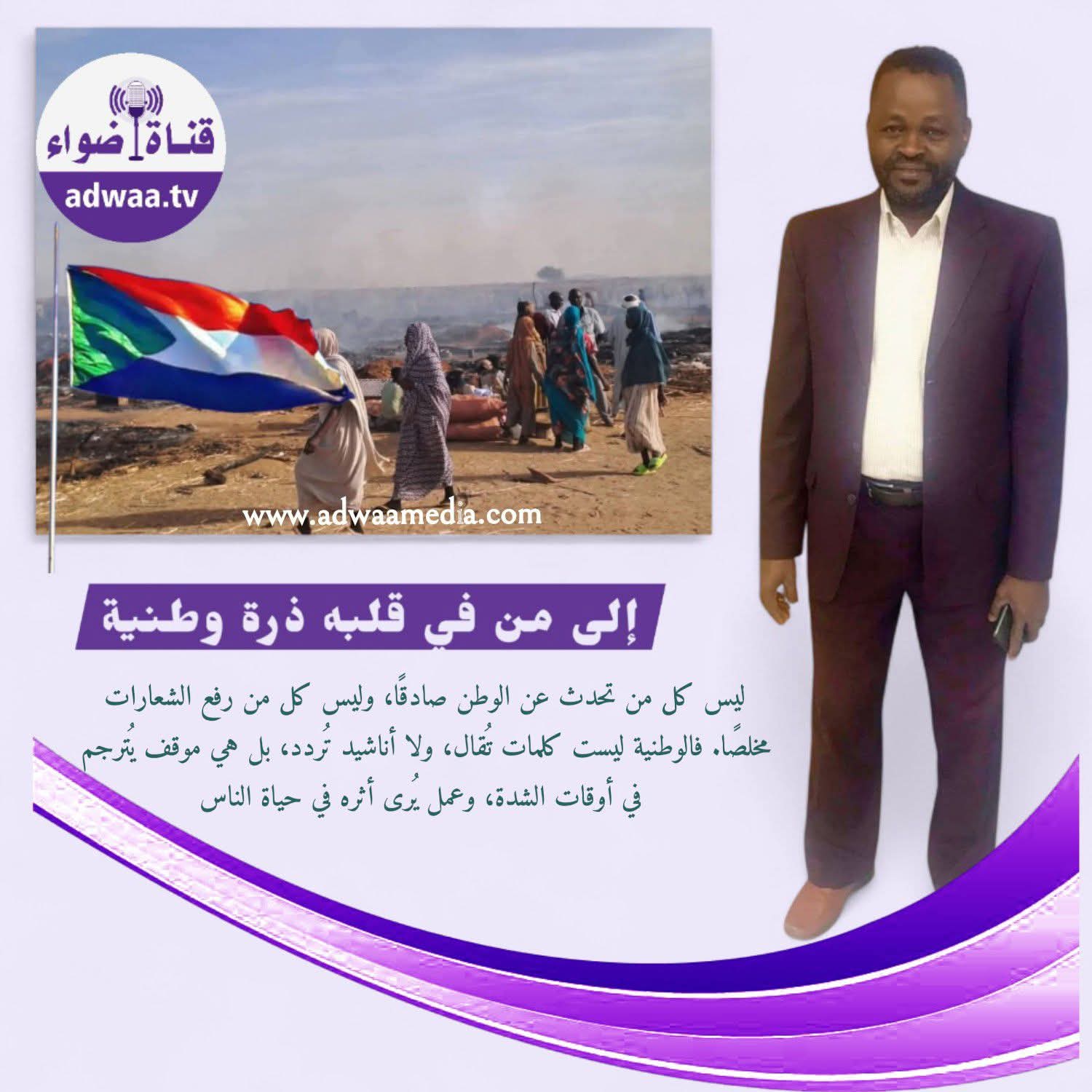 إلى من في قلبه ذرة وطنية