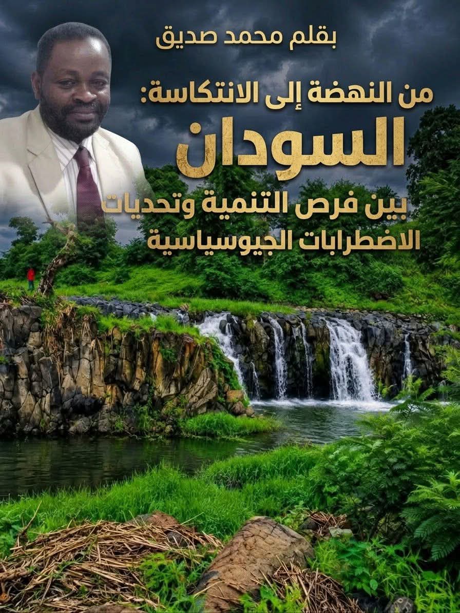 من النهضة إلى الانتكاسة: السودان بين فرص التنمية وتحديات الاضطرابات الجيوسياسية