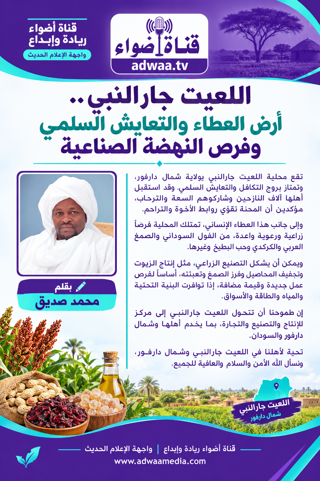 اللعيت جارالنبي.. أرض العطاء والتعايش السلمي وفرص النهضة الصناعية