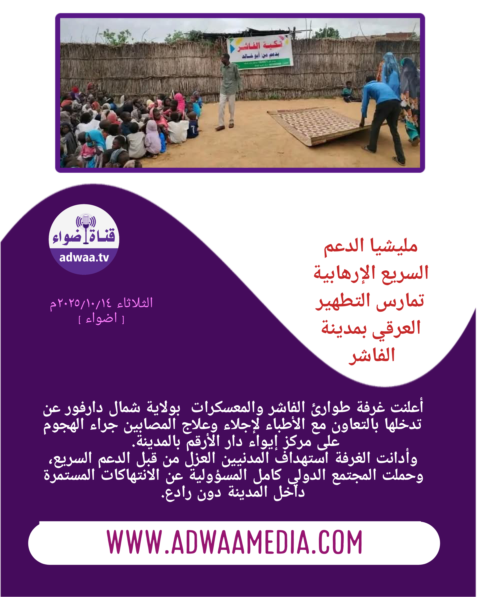 جرائم وانتهاكات مليشيات الدعم السريع بالفاشر _ ولاية شمال دارفور 