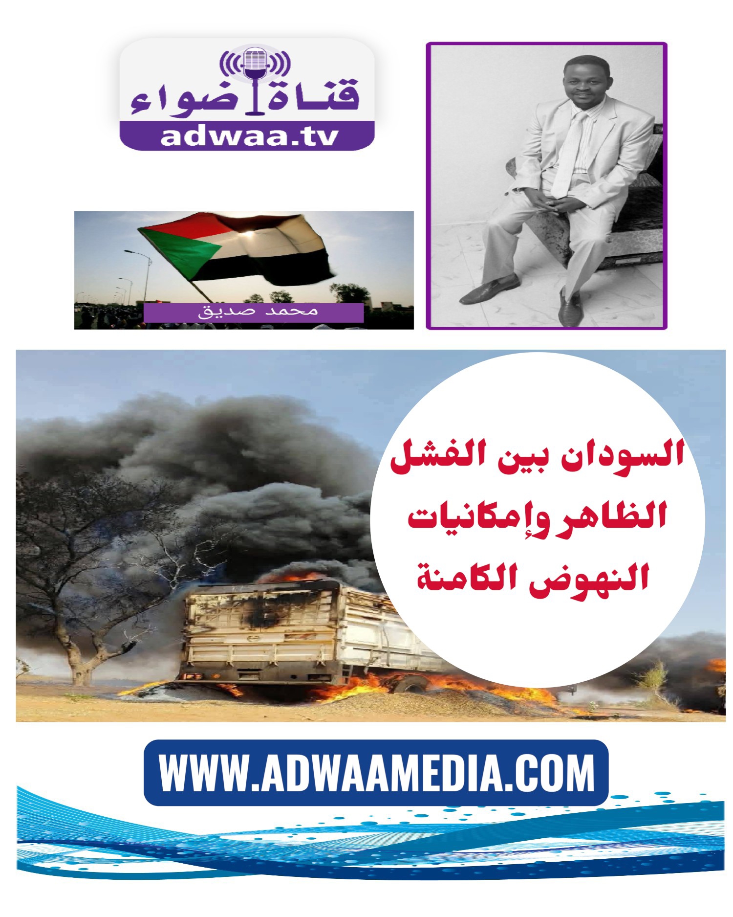 السودان بين الفشل الظاهر وإمكانيات النهوض الكامنة