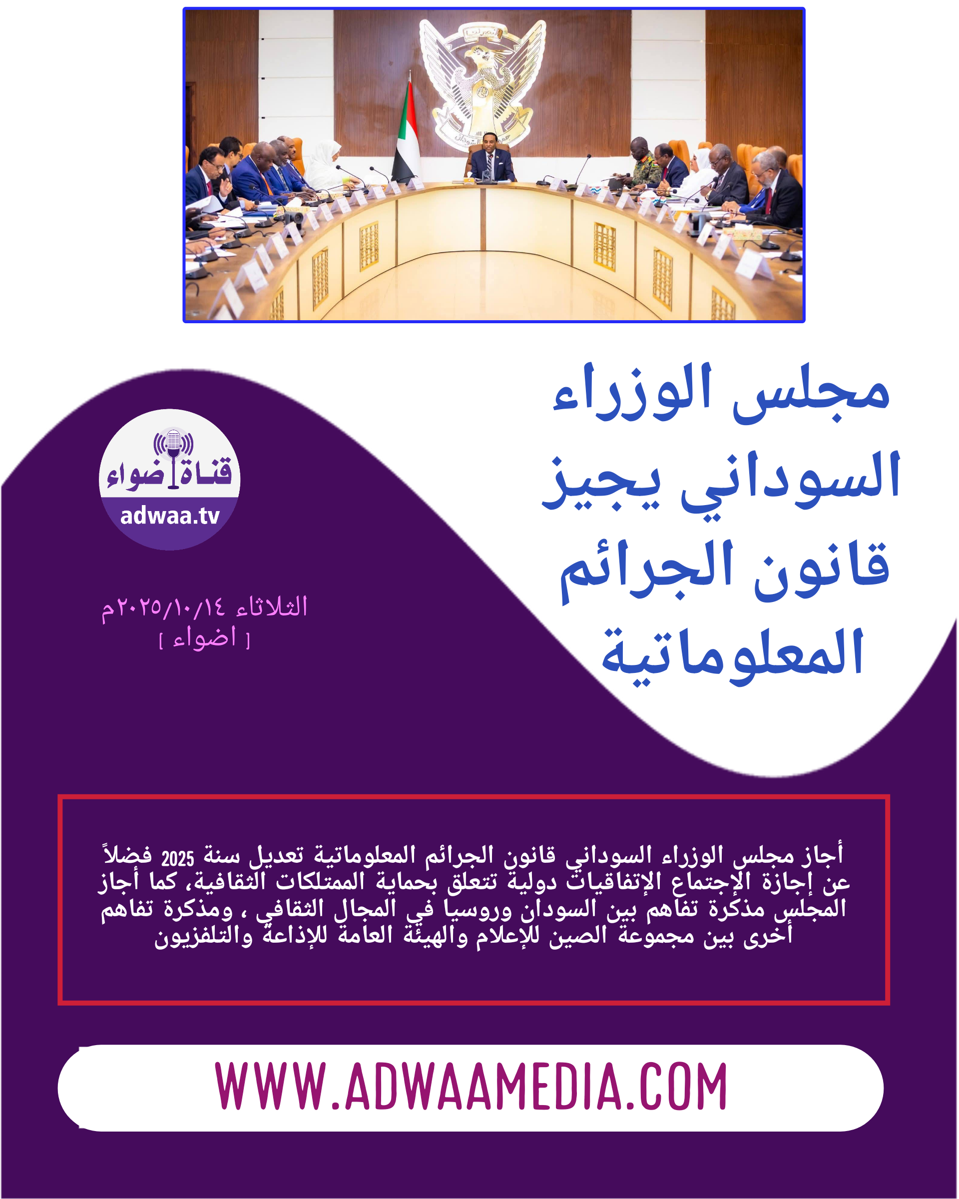 ‏ مجلس الوزراء السوداني يجيز قانون جرائم المعلوماتية 