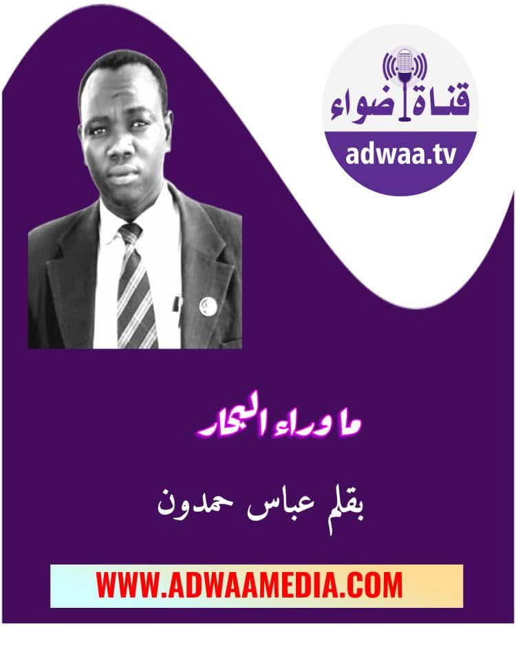 ما وراء البحار   بقلم: عباس حمدون