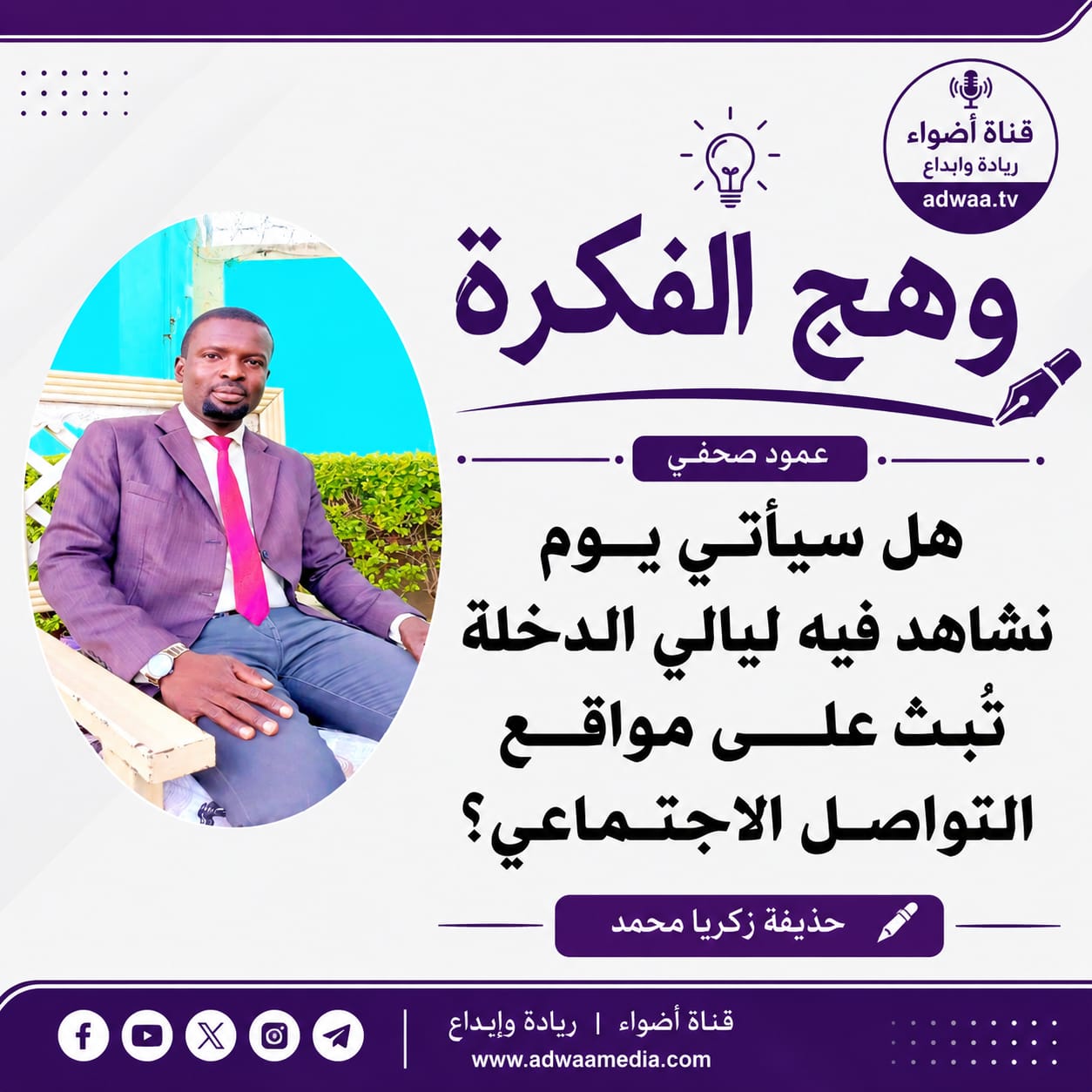 وهج الفكرة  هل سيأتي يوم نشاهد فيه ليالي الدخلة تُبث على مواقع التواصل الاجتماعي؟  🖊️ حذيفة زكريا محمد